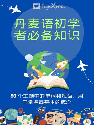 cover image of 丹麦语初学者必备知识